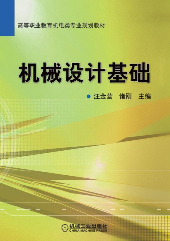 机械设计基础——汪金营--机械工业出版社