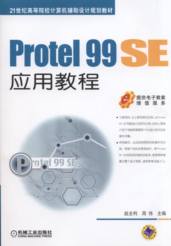 《Protel 99 SE应用教程》978-7-111-48195-9.pdf-沈淑娟 曹建春 主编-机械工业出版社-电子书下载-简阅读书网