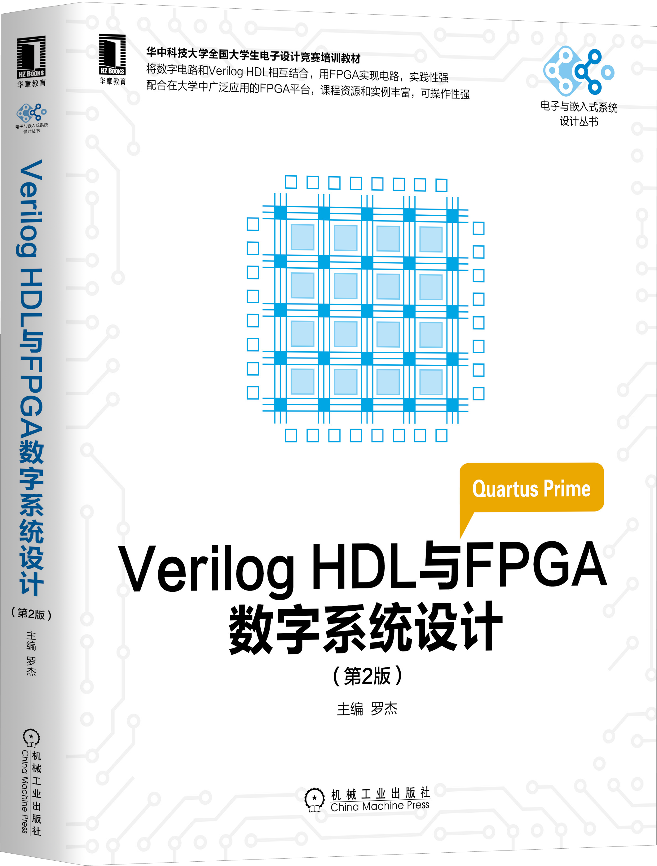 Verilog HDL与FPGA数字系统设计 第2版——主编 罗杰--机械工业出版社